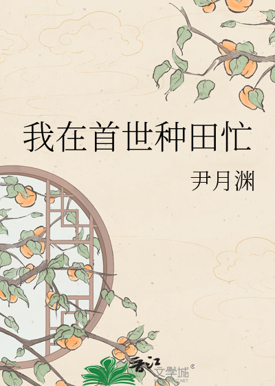 我在首世种田忙