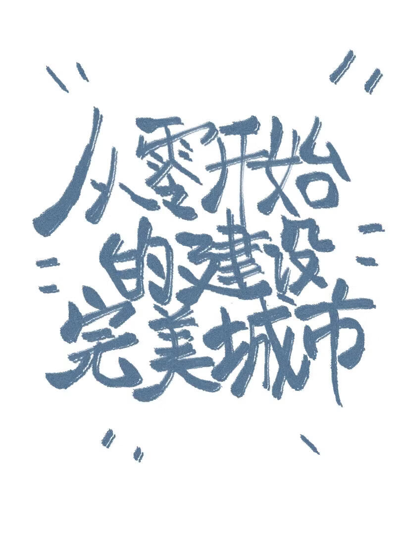 从零开始的建设完美城市