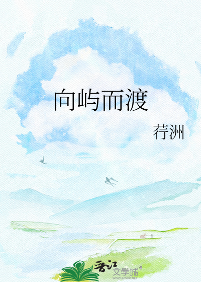 向屿而渡