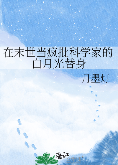 在末世当疯批科学家的白月光替身