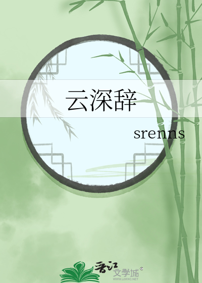 云深辞