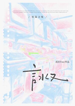 言水又 [短篇合集]
