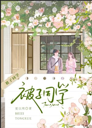 被子同学
