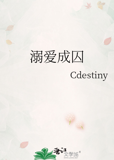 溺爱成囚