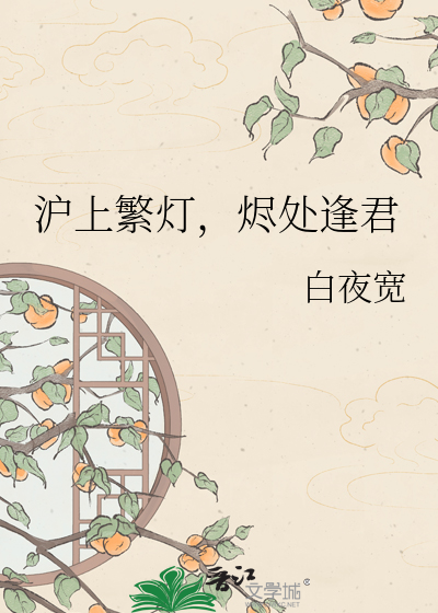 沪上繁灯，烬处逢君