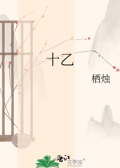 十乙