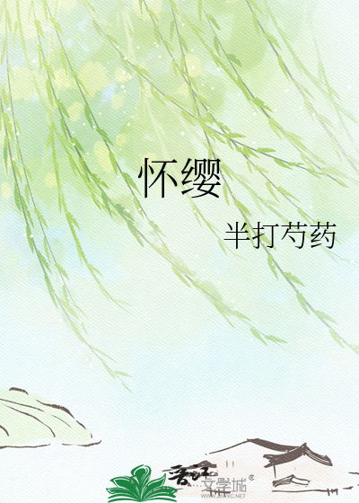 怀缨