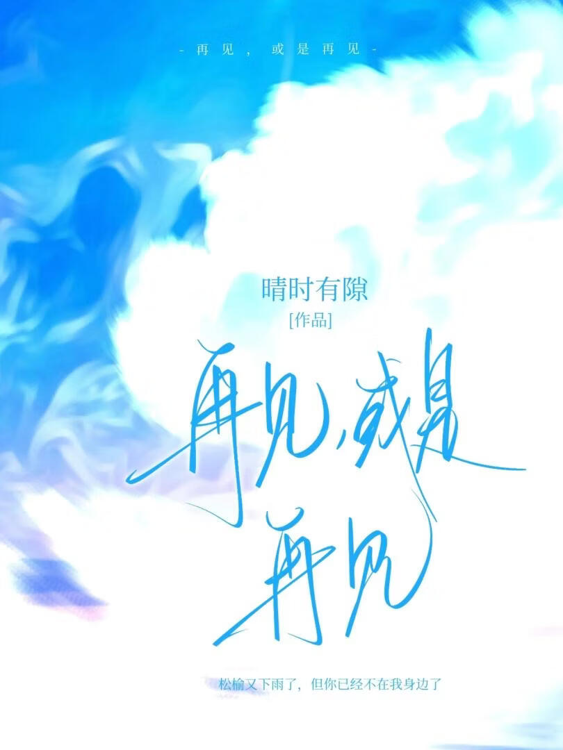 再见，或是再见