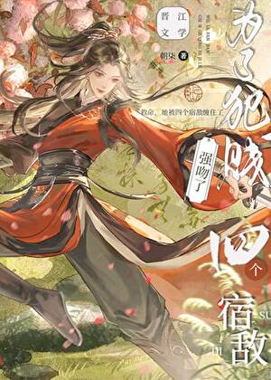 为了犯贱强吻了四个宿敌