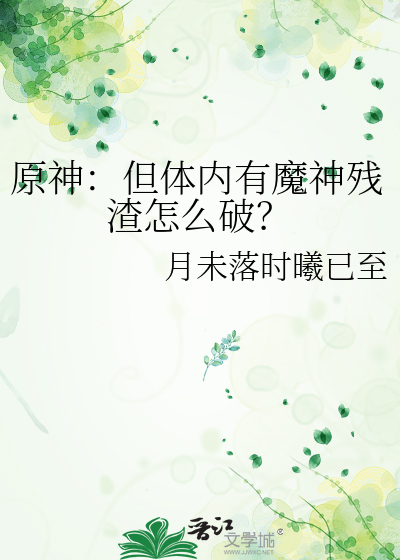 原神：但体内有魔神残渣怎么破？