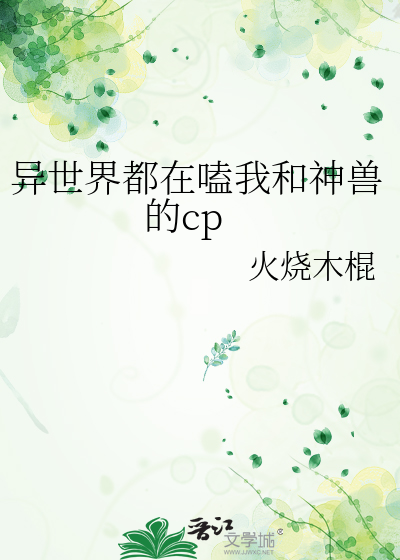 异世界都在嗑我和神兽的cp