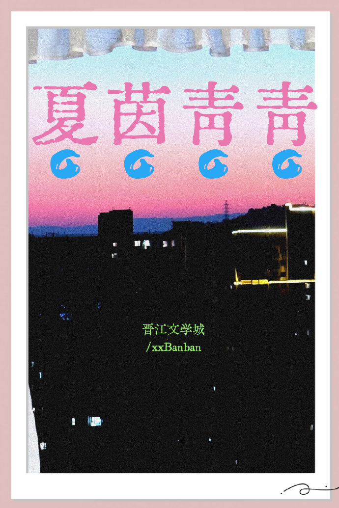 夏茵青青［姐弟恋］