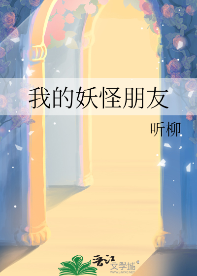 我的妖怪朋友