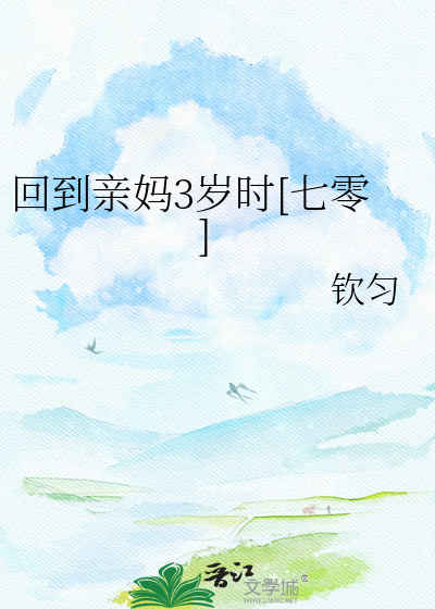 回到亲妈3岁时[七零]