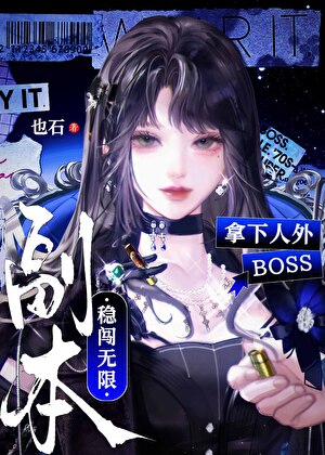 拿下人外BOSS，稳闯无限副本