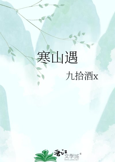 寒山遇