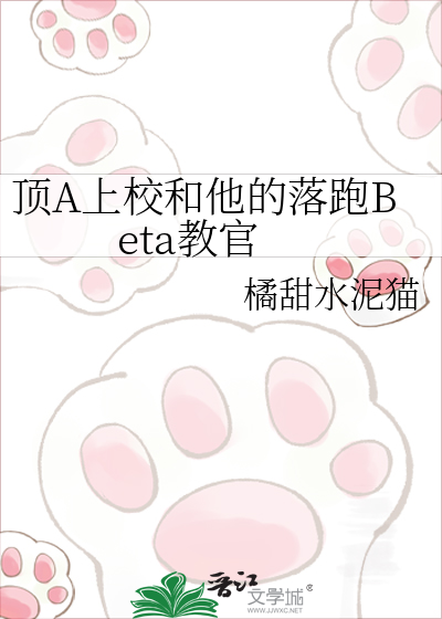 顶A上校和他的落跑Beta教官