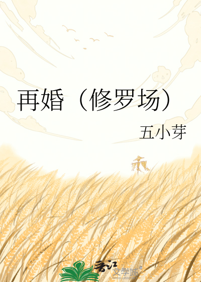 再婚（修罗场）