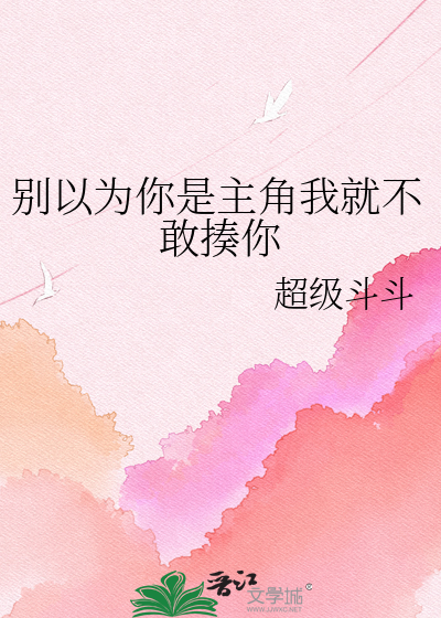 别以为你是主角我就不敢揍你
