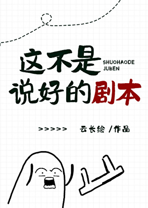 这不是说好的剧本