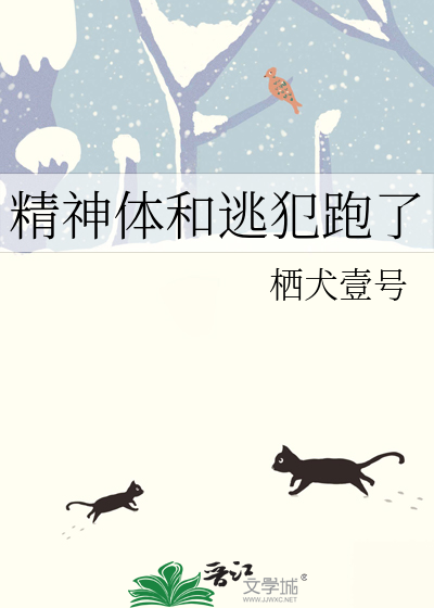 精神体和逃犯跑了