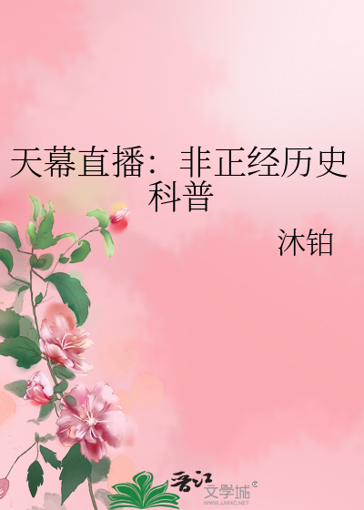 天幕直播：非正经历史科普