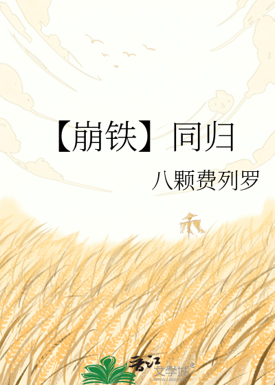 【崩铁】同归