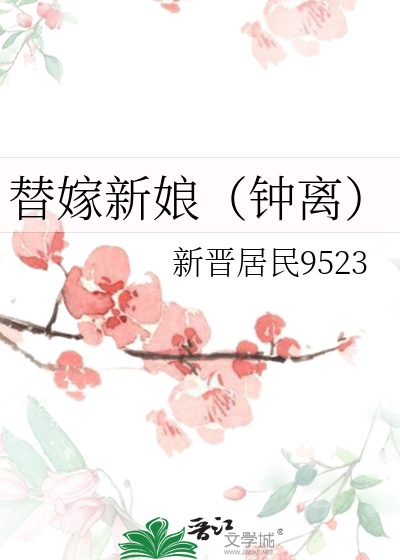 替嫁新娘（钟离）