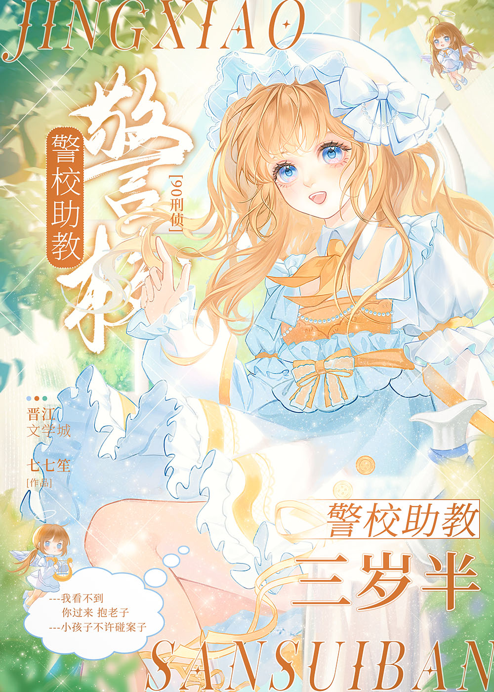 警校助教成了人类幼崽[90]