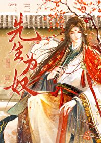 先生为奴仆