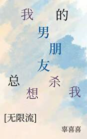 我的男友总想上我