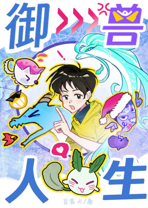御兽重生小说