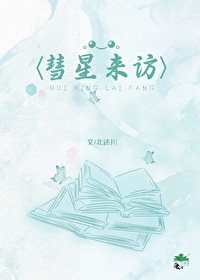 彗星来临