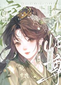穿书成为男主的反派师尊