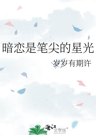 暗恋是笔尖的星光