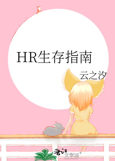HR生存指南