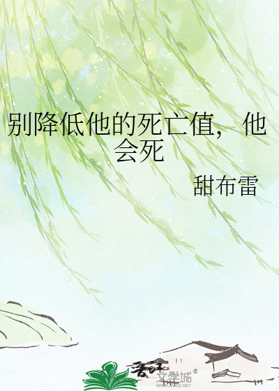 别降低他的死亡值，他会死