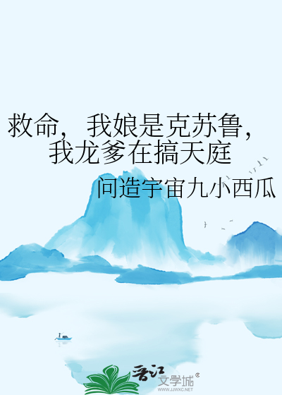 救命，我娘是克苏鲁，我龙爹在搞天庭
