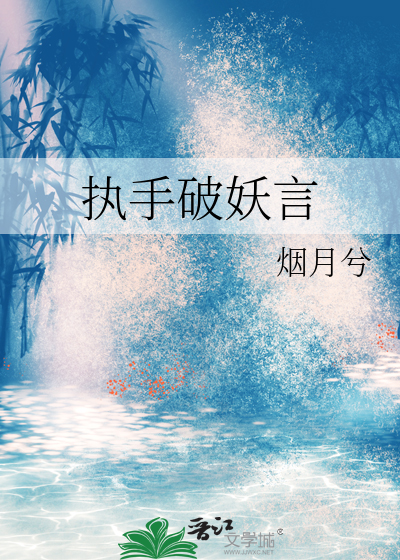 执手破妖言