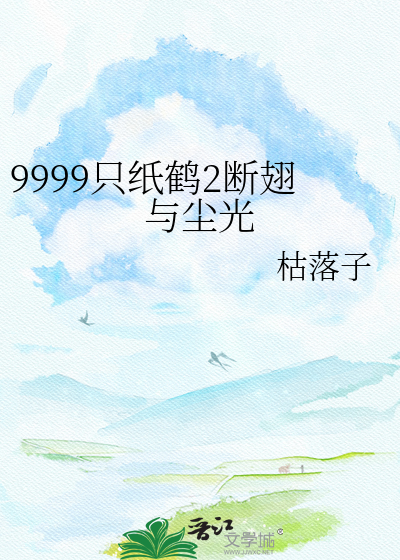 9999只纸鹤2断翅与尘光