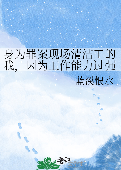 身为罪案现场清洁工的我，因为工作能力过强被杀手盯上了