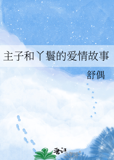 主子和丫鬟的爱情故事