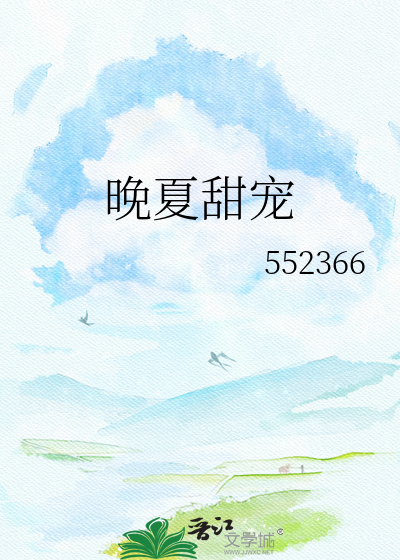 晚夏甜宠