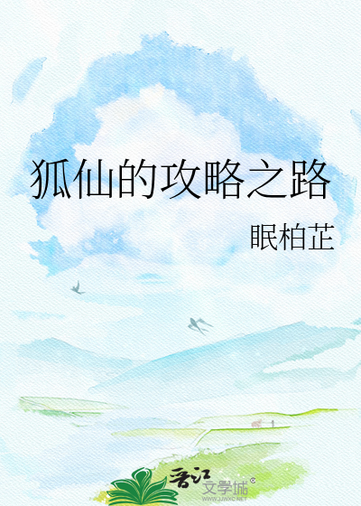 狐仙的攻略之路