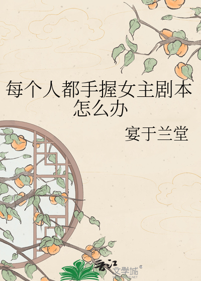 每个人都手握女主剧本怎么办