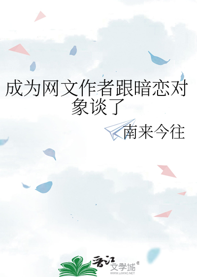 成为网文作者跟暗恋对象谈了