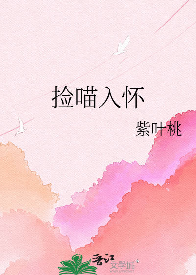捡喵入怀
