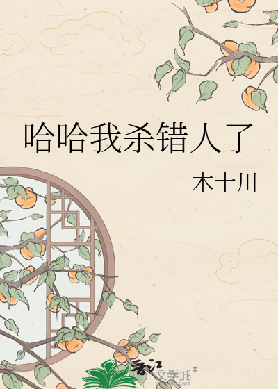 哈哈我杀错人了