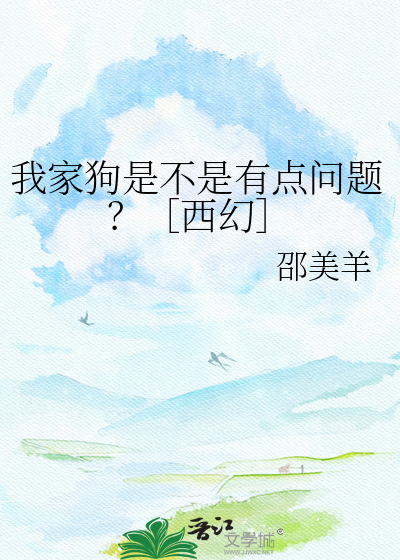 我家狗是不是有点问题？［西幻］