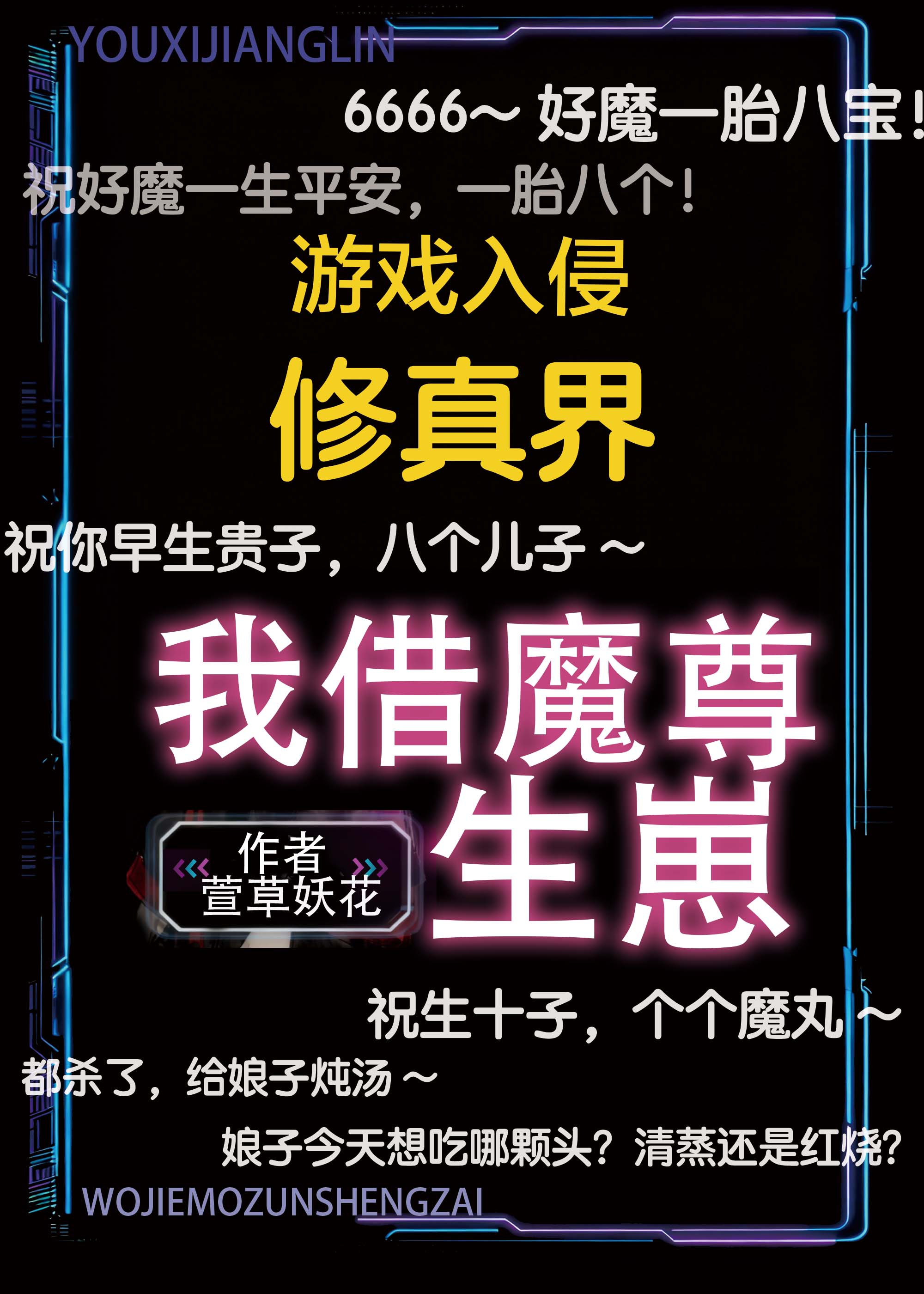 游戏入侵修真界，我借魔尊生崽